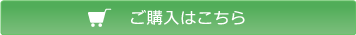 ご購入はこちら