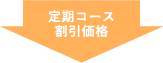 定期コース割引価格