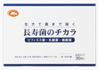 長寿菌のチカラ