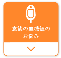 食後の血糖値のお悩み
