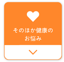その他ののお悩み