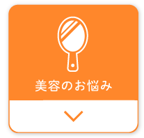 美容のお悩み