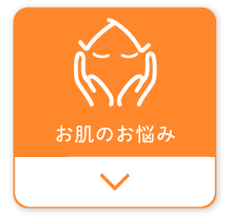 お肌のお悩み