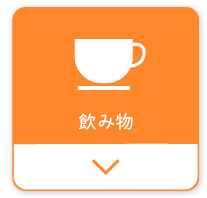 飲み物