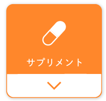 サプリメント