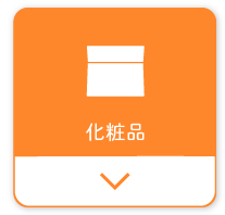 化粧品