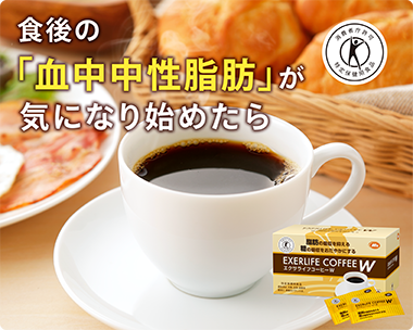 エクサライフコーヒーW