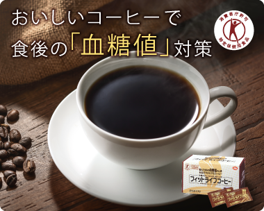 フィットライフコーヒー