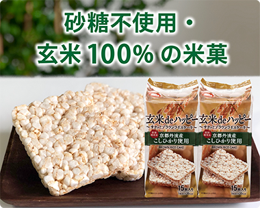 玄米de ハッピー
