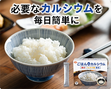 ごはんdeカルシウム