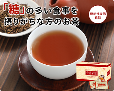 食善彩茶