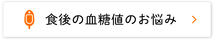 食後の血糖値のお悩み
