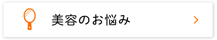 美容のお悩み