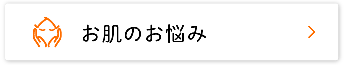 お肌のお悩み
