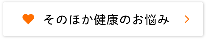 その他ののお悩み