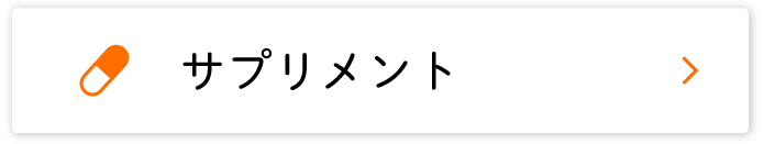 サプリメント