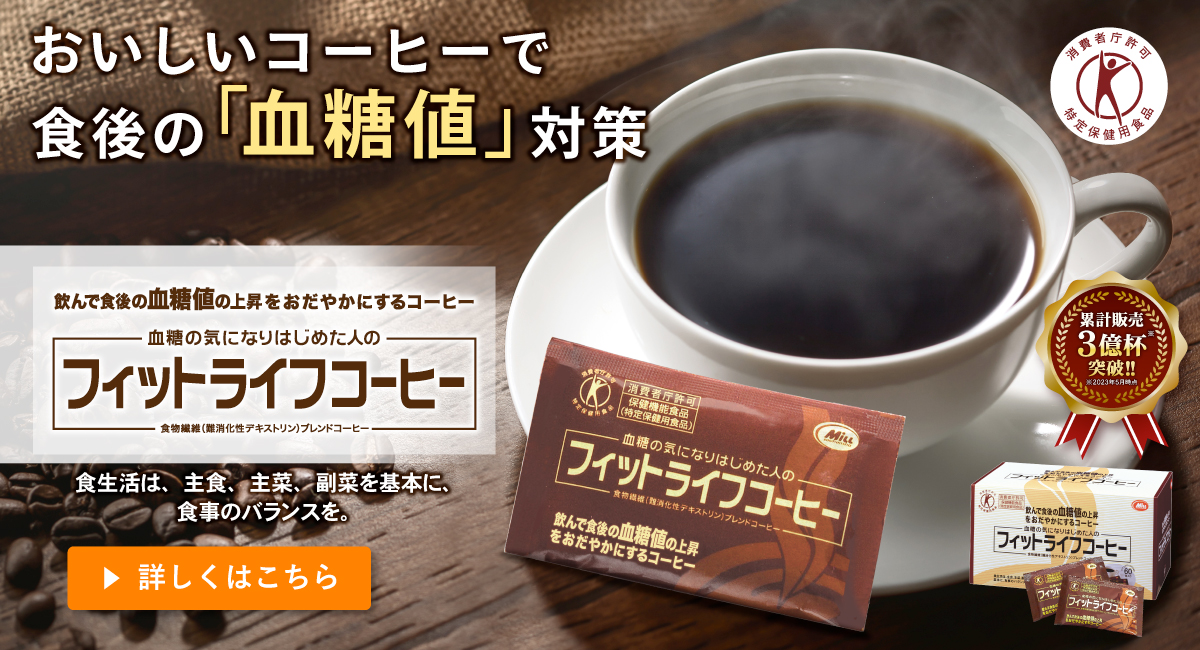 フィットライフコーヒー
