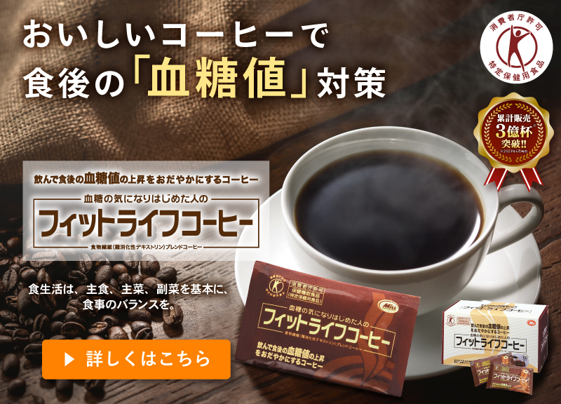 フィットライフコーヒー