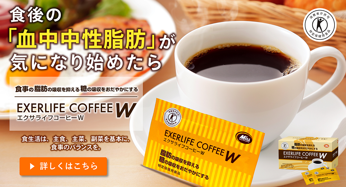 エクサライフコーヒーW