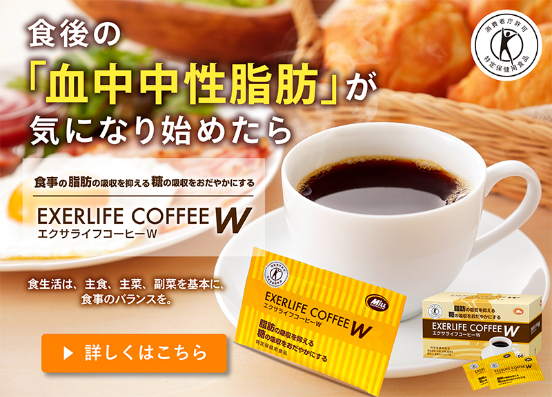 エクサライフコーヒーW