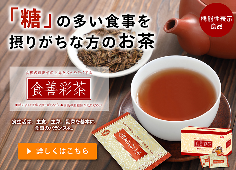 食善彩茶