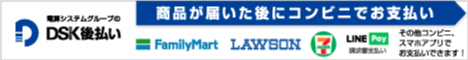 DSK後払い