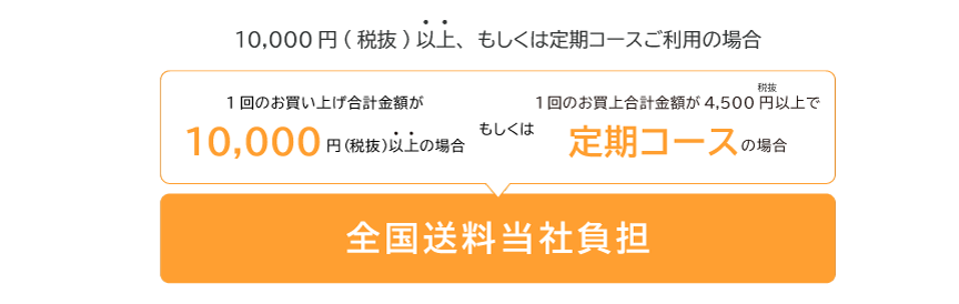 4500円もしくは定期コース 全国送料無料