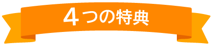 4つの得点