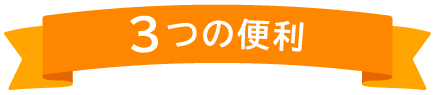 3つの便利